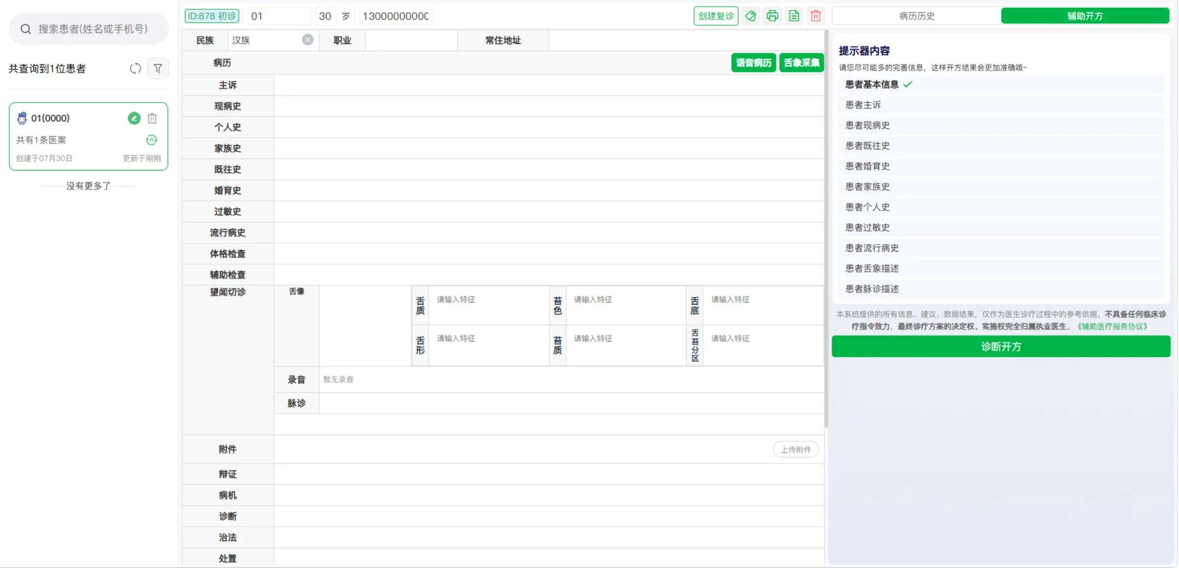 AI 语音病历记录界面示意