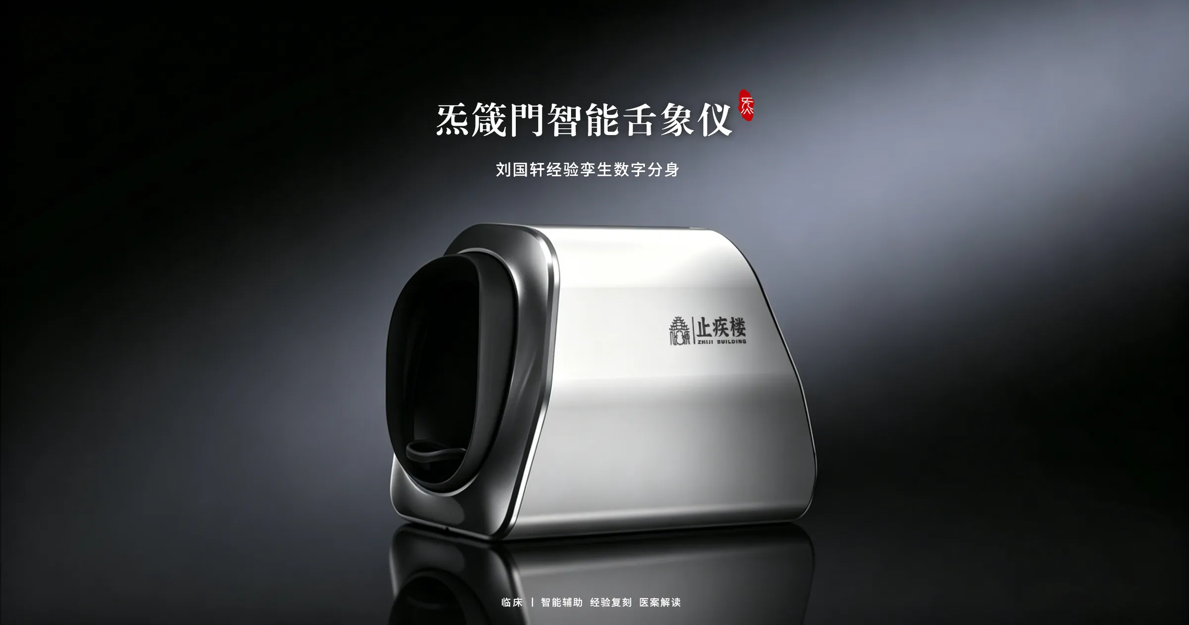 炁箴门智能舌象仪 · 刘国轩经验孪生数字分身