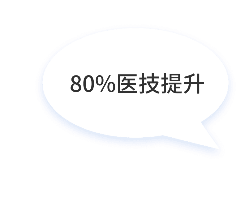 80%医技提升