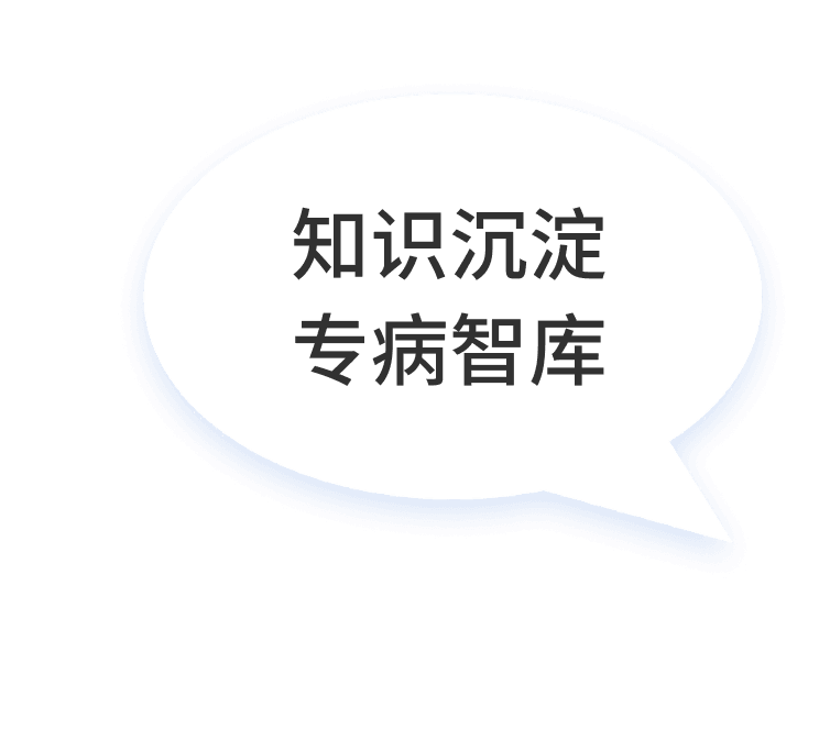 知识沉淀 专病智库