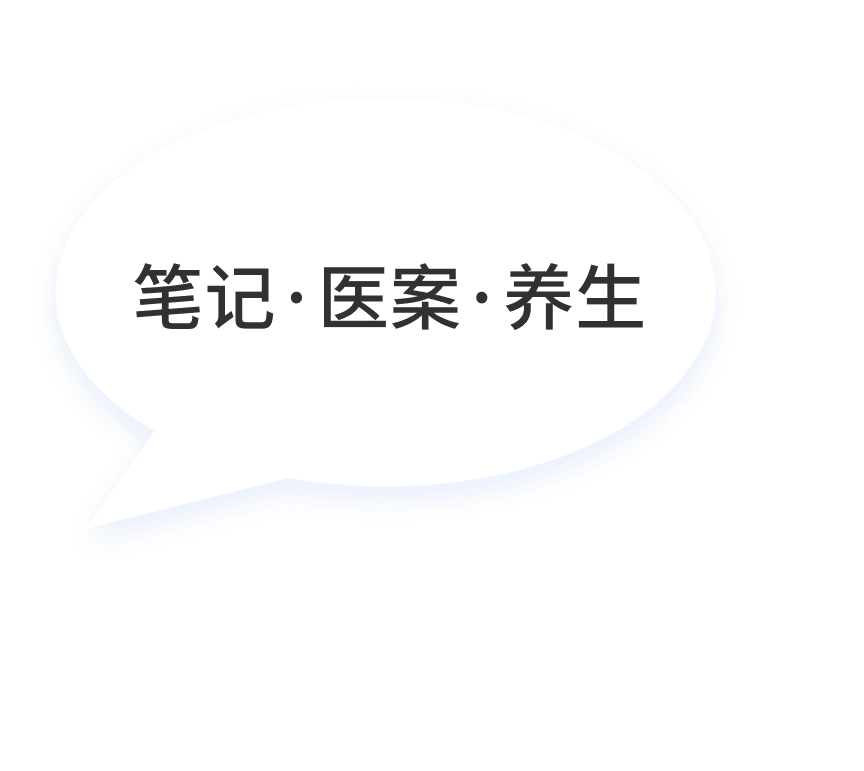 笔记·医案·养生